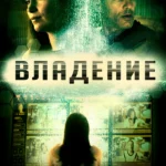 Владение (2016)