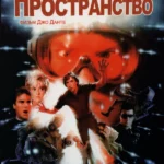 Внутреннее пространство (1987)