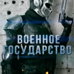 Военное государство (2015)