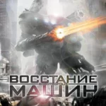 Восстание машин (2011)