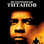 Вспоминая Титанов (2000)