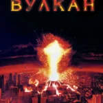 Вулкан (1997)