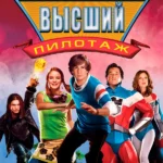 Высший пилотаж (2005)