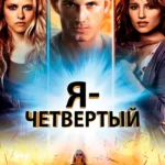 Я – Четвертый (2011)