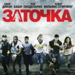 Заточка (2010)