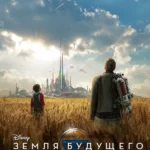 Земля будущего (2015)