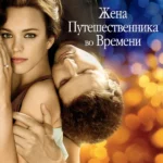 Жена путешественника во времени (2008)