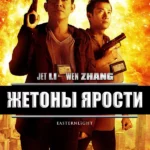 Жетоны ярости (2013)