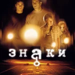 Знаки (2002)